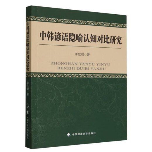 Eine vergleichende Studie über die kognitive Kognition chinesischer und koreanischer Sprichwörter, Metaphern und Kognition in dem neuen echten Buch 978757 ** 12376 China University of Political Science and Law Press