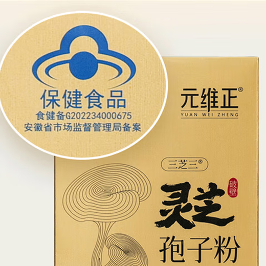 元维正灵芝孢子粉90袋/盒免疫力低下者破壁灵芝孢子蓝帽认证赠强免疫力 一盒装