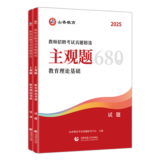 教师招聘主观题680道】山香2025教师招聘考试真题精选主观题680道 2025中小学教招 主观题680道