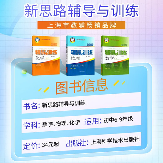 2025新思路辅导与训练六年级七年级八年级上下册数学物理六七八年级上下册物理化学八年级九年级全一册上海初中六七八九年级下册教材教辅新思路辅导与训练沪教版教材上海科学技术出版社 【新版】物理【八年级上】