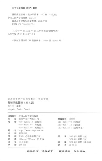 [Originalautorisierung - Selbstbekannte] Marketing Channel Management (2. Ausgabe) (angewandte Lehrbücher für allgemeine Hochschulen und Universitäten*Marketing) 97873002 ** 724