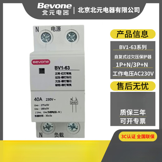 北元电器BV1-63自复式过欠压保护器/1PN/80 BV1-100A/3PN BV1-80/ BV1-63/3PN 25A