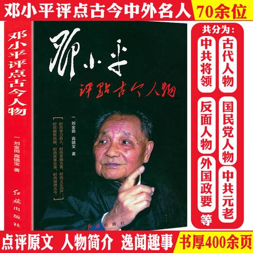 [] Mao Zedong commented on ancient and modern figures Deng Xiaoping commented on ancient and modern figures Great man commented on ancient and modern figures: Mao Zedong + Deng Xiaoping (full of 4 volumes) priced at 748
