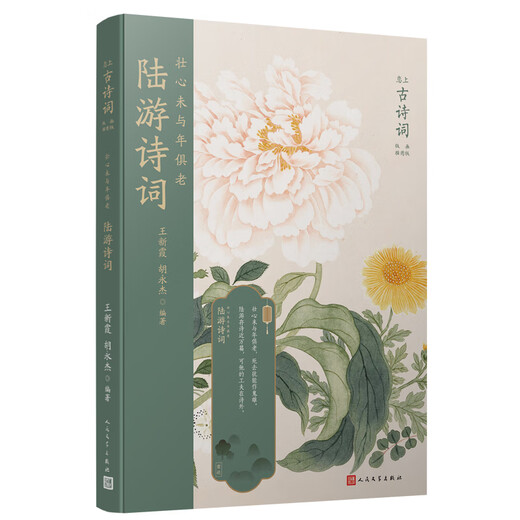 A Strong Heart Has Not Gone Old Lu You’s Poems (Falling in Love with Ancient Poems, Print Illustrated Edition)