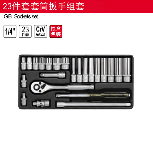 YATO工具1/4''套筒扳手组套铁盒套装YT-14411 1442 14421 YT-1442(23件套)