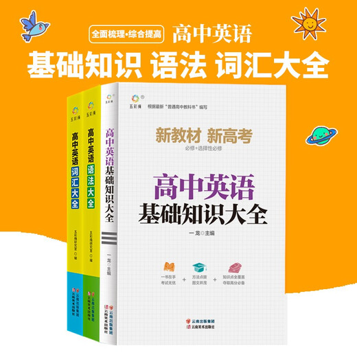 
[Kyokura Sufa Brand New Genuine Edition] High School English (full of 3 volumes) High School One, Two and Three General: Vocabulary Collection + Grammar Collection Five Colored Rope 13583**8 Yunnan Fine Arts Publishing House