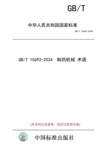 【纸版图书/标准】GB/T 15692-2024  制药机械 术语