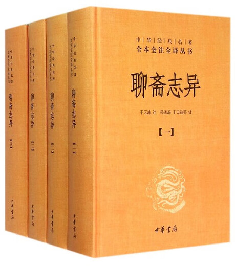 Xinhua genuine Strange Stories from a Chinese Studio (full of four volumes) Zhonghua Book Company Three Complete Books Full Books Full Notes Full Translation Series SN1483
