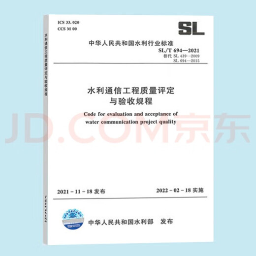 正版现货 SL/T 694-2021 水利通信工程质量评定与验收规程 代替SL 439-2009和SL 694-2015