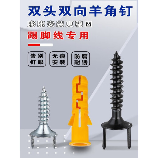 XMSJ踢脚线双头双向无痕钉实木无痕羊角钉木工两头固定钢钉无头 无痕钉35*12200套配胀管+