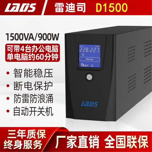 雷迪司UPS不间断电源 D1500 电脑服务器稳压防断停电备用自动开关机900W
