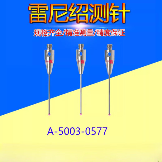 测针A-5003-1345/7800/7805/0577三坐标0.5红宝石头测针 原装A-5003-1345 含13专票