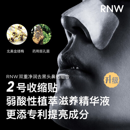 如薇（RNW）去黑头鼻贴男士导出吸粉刺不撕拉温和t区鼻头黑头清理清洁套装 去黑头鼻贴2盒 20片