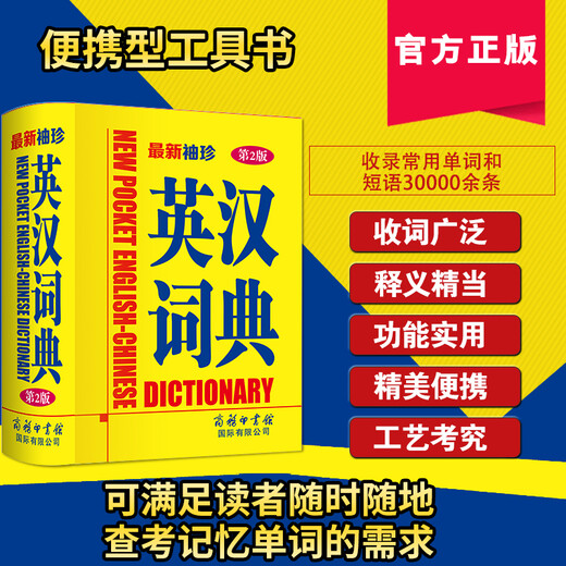 最新袖珍英汉词典（第2版）