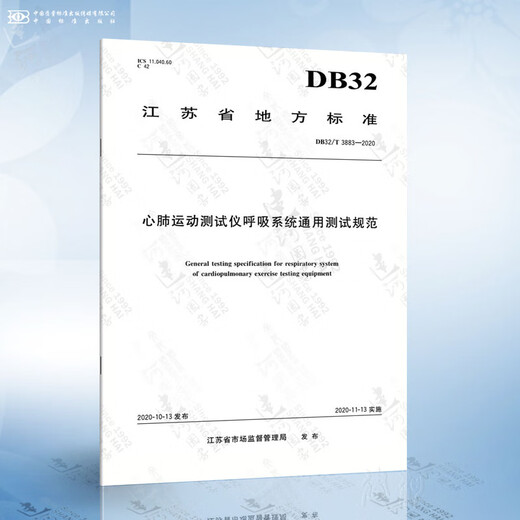 DB32/T 3883-2020 心肺运动测试仪呼吸系统通用测试规范