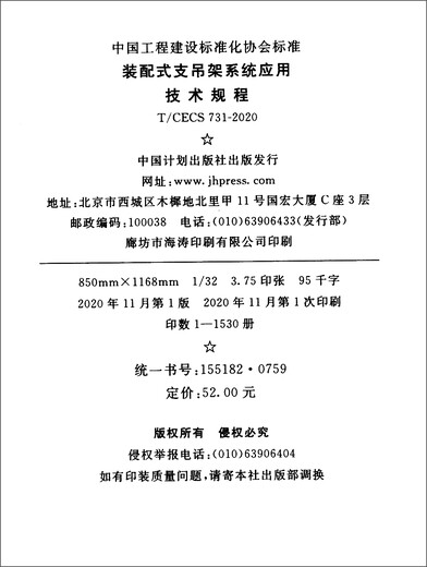 [Jingcang Sufa Tomorrow] China Engineering Construction Standardization Association Standard (T/CECS 731-2020): Technical Regulations for Application of Prefabricated Support Hanging Systems