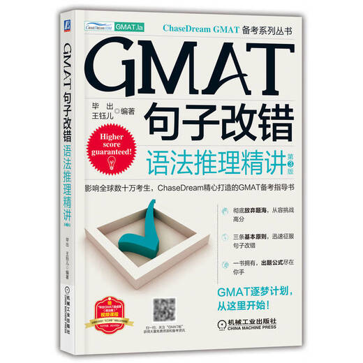 GMAT句子改错：语法推理精讲 第3版
