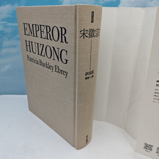 【港台原版】 台湾联经出版社 伊沛霞 著；韩华 译《宋徽宗》（16开布面精装，684面16页彩印）
