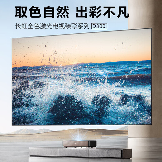 Changhong three-color laser TV D300 4K ultra-high-definition projector 120-inch ultra-short-focus home theater home projector (single-piece + 120-inch black grid flexible screen)