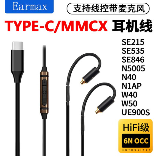 Earmax mmcx 适用于舒尔SE215升级线 SE425 SE535 SE846 UE900 TYPEC耳机线 SE弯插无挂  线控版