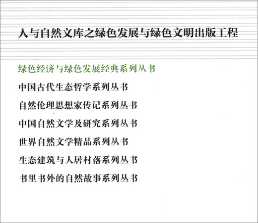 绿色经济与绿色发展经典系列丛书：云南省城镇绿色发展模式研究9787503**9195