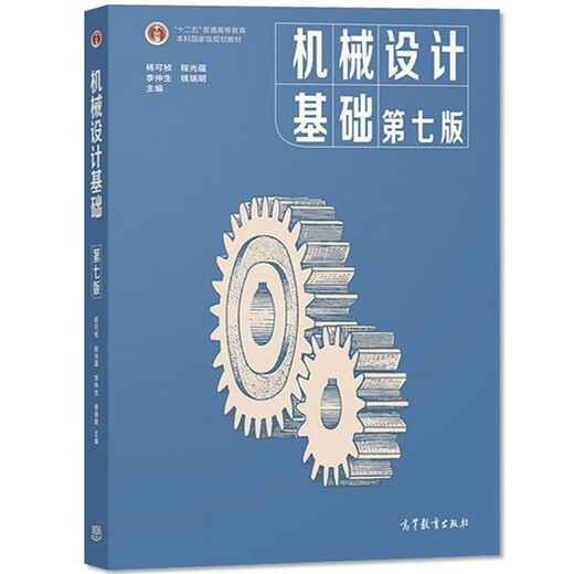 Basics of Mechanical Design, Seventh Edition, 7th Edition, Yang Kezhen Higher Education Press, Nanjing Institute of Technology Tongji University, 836 MECHANICAL BASICS, UNDRADUAD TEXTEM