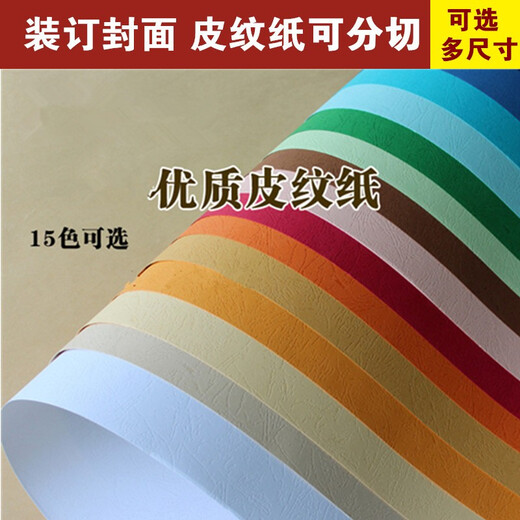 久印 A3+皮纹纸297*460凹凸彩色封面纸加长云彩纸胶装标书封皮纸封面纸厚皮纹纸 皮纹纸白色100张 A3+++（297*880)毫米230克
