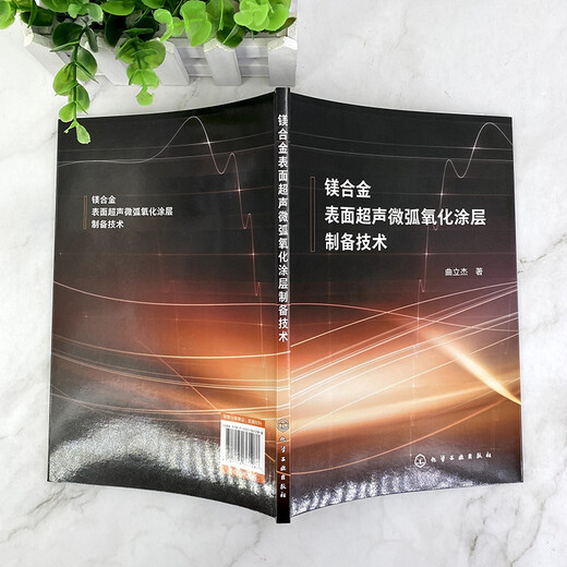 Preparation technology of ultrasonic micro-arc oxidation coating on magnesium alloy surface