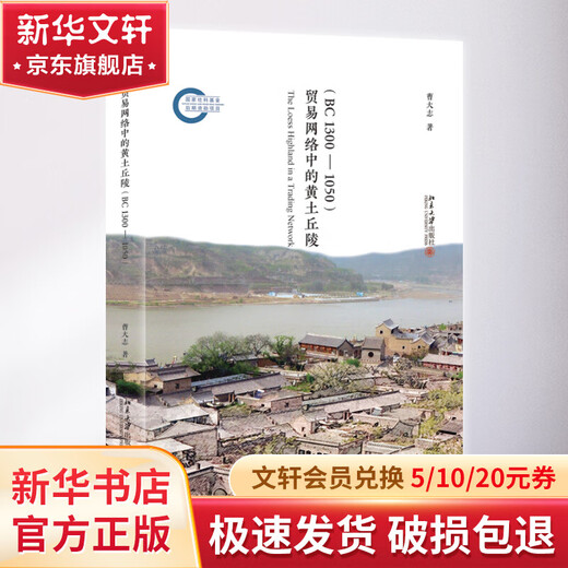 贸易网络中的黄土丘陵 BC1300-1050 图书