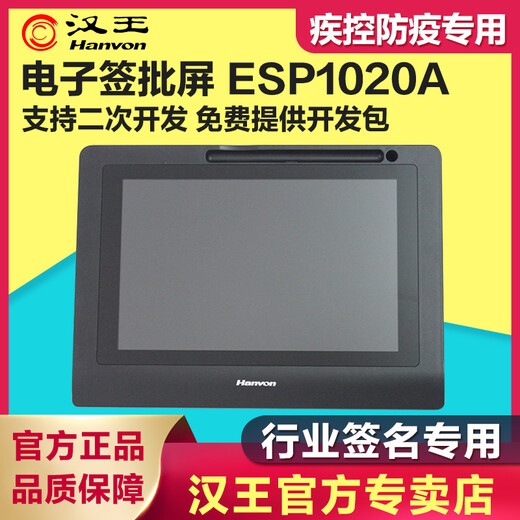 汉王（Hanvon）ESP1020A手写板1020E电子签名屏原笔迹签名支持各浏览器二次开发国产系统 ESP1020A