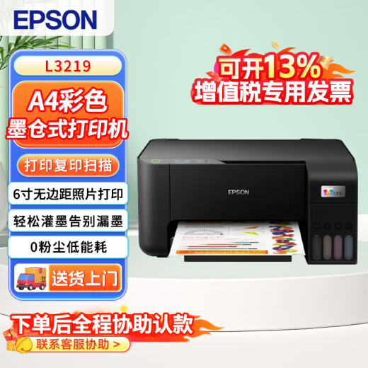 爱普生（EPSON）L3219 墨仓式打印机 家用办公A4喷墨照片彩色 打印复印扫描多功能一体机