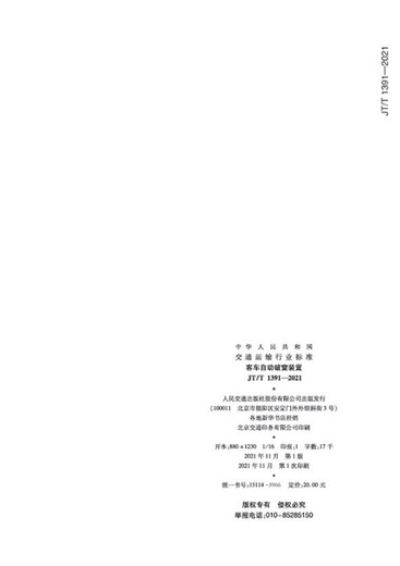 【京东仓直发-送货上门】客车自动破窗装置（JT/T 1391—2021）13034045