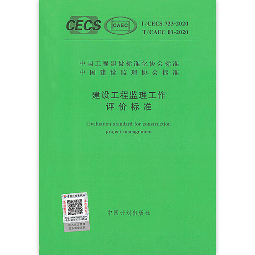 T / CECS 723-2020 T / CAEC 01-2020 Normes d'évaluation pour la supervision du projet de construction