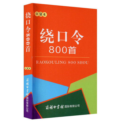 绕口令800首（口袋本）2021最新版 便携实用 汉语学习 汉语词典  谜语谚语 惯用语 绕口令词典