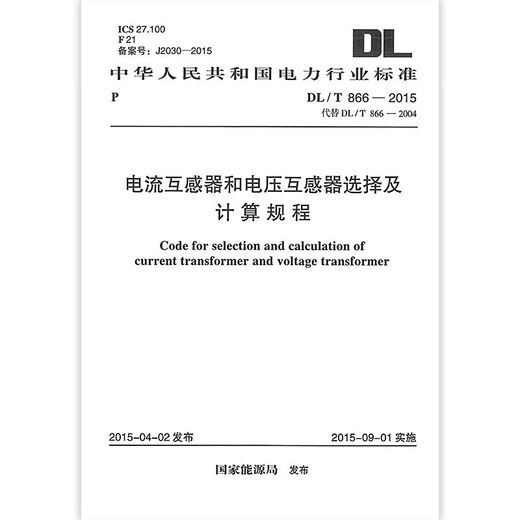 DL/T866-2015 Current transformer and voltage transformer selection and calculation procedures