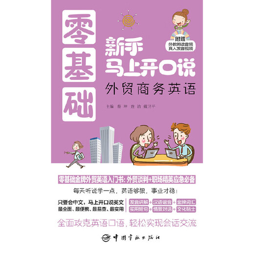 Novices with no basic knowledge can start speaking immediately. Complete collection of illustrated spoken English for foreign trade business--Introductory book of foreign trade English with no basic knowledge (comes with a foreign teacher’s reading audio + pronunciation video CD)