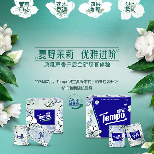 TEMPO Yibo same style handkerchief paper, jasmine scent 4 layers, 7 sheets * 12 packs, not broken when wet, tissue paper packet, facial tissue