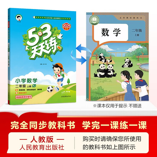 2025秋季53天天练小学数学二年级上册RJ人教版五三天天练5 3天天练5.3天天练5·3天天练学霸培优学霸提优