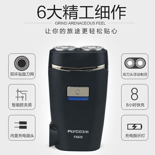 飞科剃须刀电动男士刮胡刀胡须刀小巧便携迷你充电式便携带鬓角刀硬胡 FS829+送收纳袋=刀头