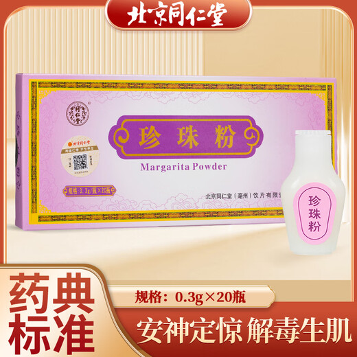 北京同仁堂自营 珍珠粉 0.3g×20瓶 内服外用 安神定惊 明目消翳 解毒生肌 用于惊悸失眠 惊风癫痫 疮疡不敛