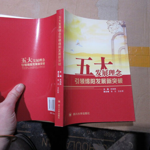 
[Out-printed old books] Five major development concepts Mianyang's new breakthrough in development 16866