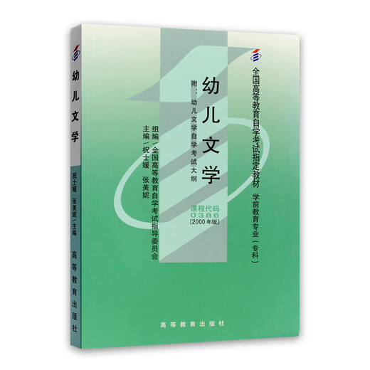 Brand new genuine self-study textbook 00386 Hubei 12348 Children's Literature Zhu Shiyuan 2000 Edition Higher Education Press Self-study exam designated books 00386 [Textbook] 1 book