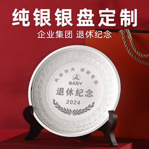 枫琅纯银银盘光荣退休纪念品周年礼品纪念奖盘定制员工教师送老师摆件 纯银999 100g直径12cm银盘摆件