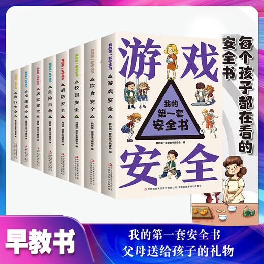 我的**套安全书（全8册）出行+交通+居家+校园+消防+饮食+游戏+危险自救14124**7吉林出版集团