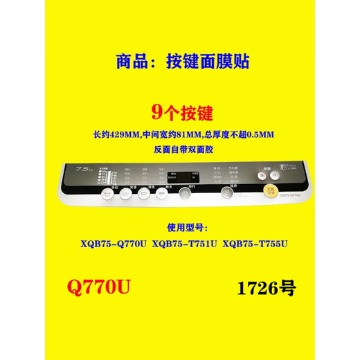 松下（Panasonic）洗衣机XQB90-Q9041电脑板P200W开关防水面板面贴按键面膜贴膜通用 1760 号面膜XQB65-Q671U