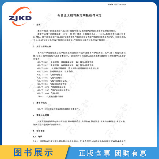 GB/T 13077-2024铝合金无缝气瓶定期检验与评定