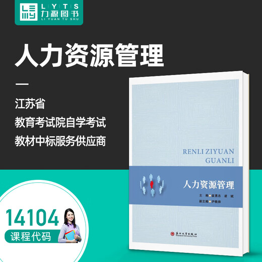 Offizielles echtes Selbststudiumlehrbuch 14104 Personalmanagement Yuan Yongzhi Ling bin Suzhou Universität Press Humanressourcenentwicklung und -management Personalmanagement Intermediate Liyuan Book Self-Study-Prüfung Humanressourcenmanagement