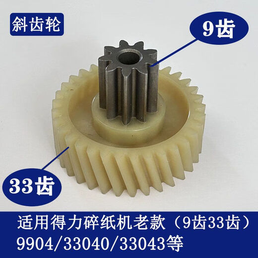 
Deli paper shredder 990433040330439907991299209953 and other paper shredder gear 9904/33040/33043 new model (9 teeth 36 teeth)