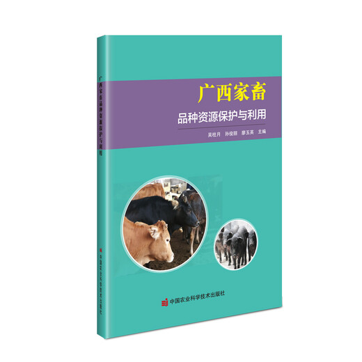 【正版旧书】广西家畜品种资源保护与利用9787511**9928（套装默认一册请咨询客服为准）