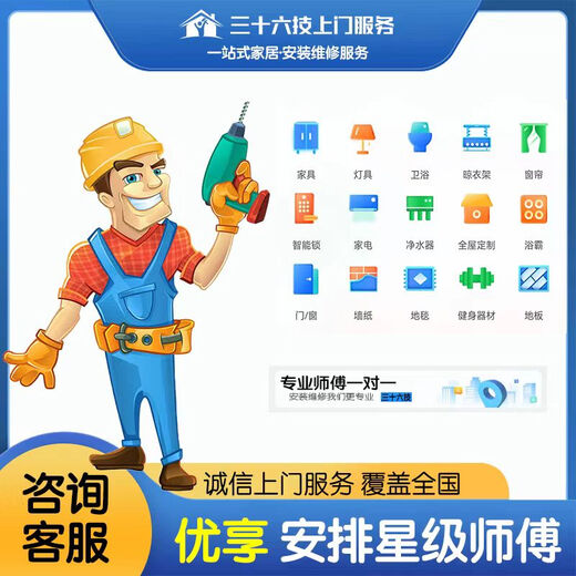 Thirty-six skills local masters come to install furniture, bathrooms, curtains, clothes drying racks, hanging paintings, disassembly, repair and installation services in the same city